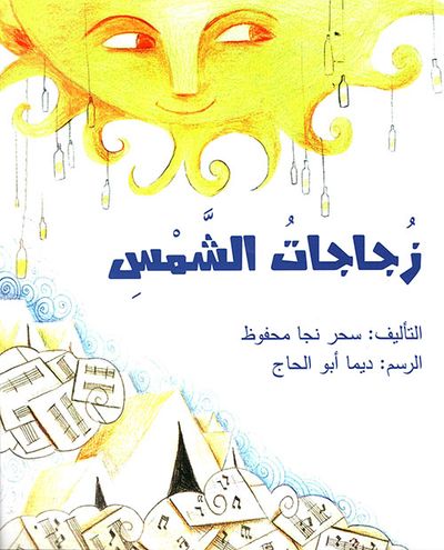 غلاف كتاب زجاجات الشمس