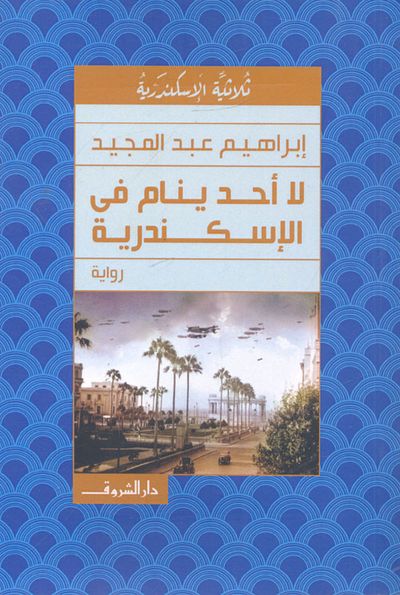 غلاف كتاب لا أحد ينام في الإسكندرية
