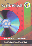 غلاف كتاب التجارة الإلكترونية
