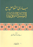 غلاف كتاب مبادئ التعامل مع السنة النبوية