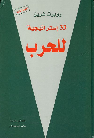 غلاف كتاب 33 استراتيجية للحرب