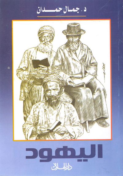 غلاف كتاب اليهود انثروبولوجيا