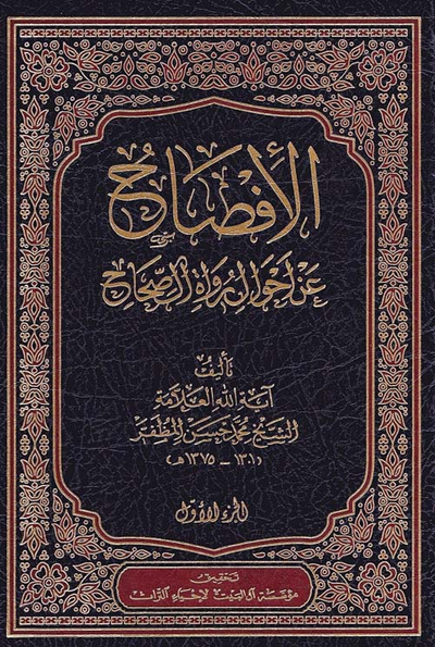 غلاف كتاب الإفصاح عن أحوال رواة الصحاح