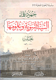 غلاف كتاب جهود علماء السنة النبوية وعلومها بحلب (500 - 900هـ)