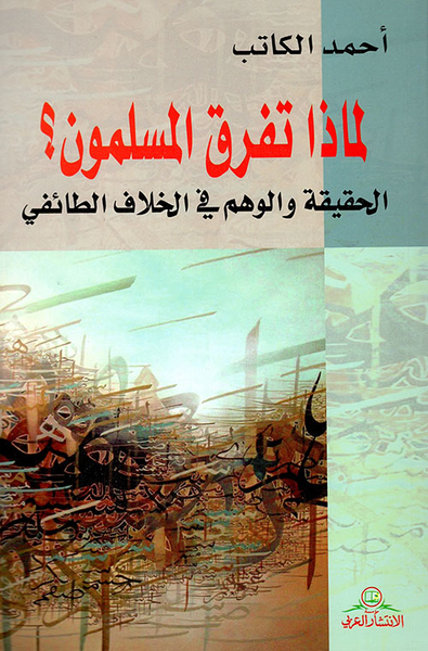 غلاف كتاب لماذا تفرق المسلمون؟ الحقيقة والوهم في الخلاف الطائفي