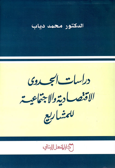 غلاف كتاب دراسات الجدوى الاقتصادية والاجتماعية للمشاريع