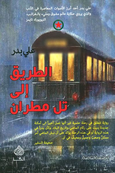 غلاف كتاب الطريق إلى تل مطران