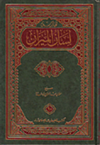 غلاف كتاب لسان الميزان