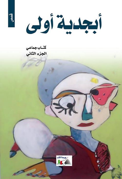 غلاف كتاب ابجدية اولى