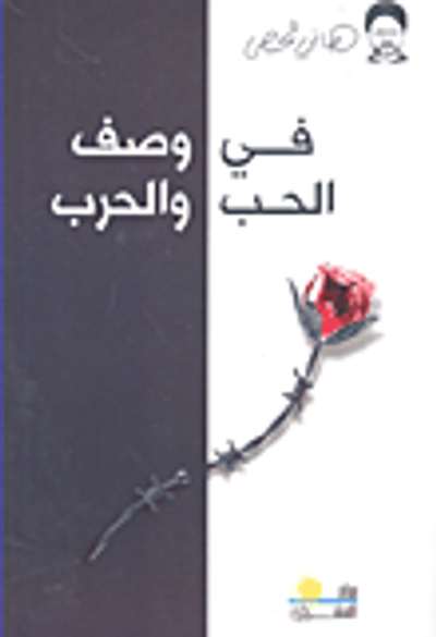 غلاف كتاب في وصف الحب والحرب