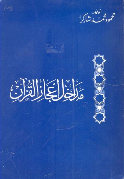 غلاف كتاب مداخل إعجاز القرآن