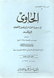 غلاف كتاب الحاوى في سيرة الإمام أبي جعفر الطحاوي