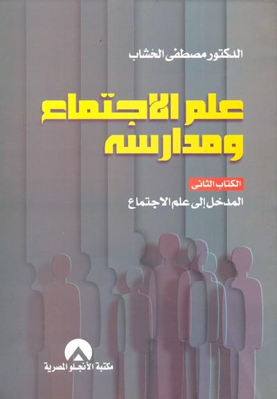غلاف كتاب علم الاجتماع ومدارسه "الكتاب الثاني- المدخل إلى علم الاجتماع"