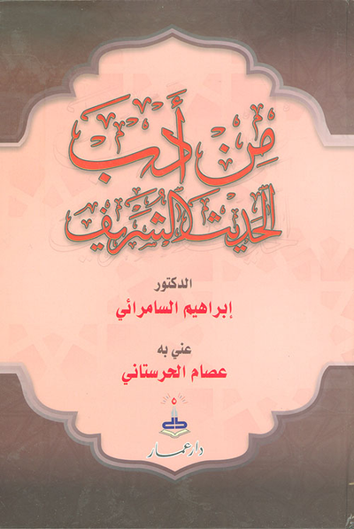 غلاف كتاب من أدب الحديث الشريف