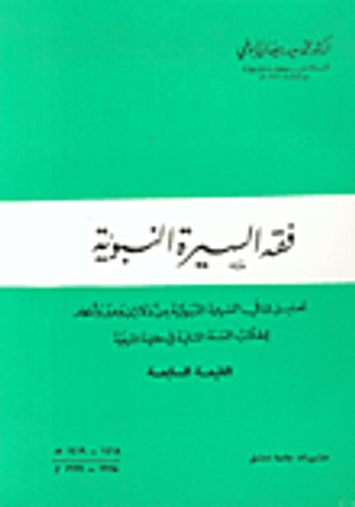 غلاف كتاب فقه السيرة النبوية