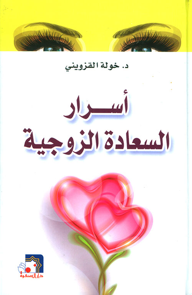 غلاف كتاب أسرار السعادة الزوجية