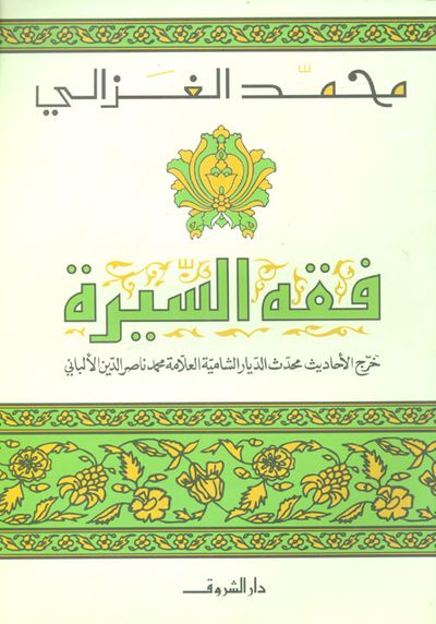 غلاف كتاب فقه السيرة "خرج الأحاديث محدث الديار الشامية العلامة محمد ناصر الدين الألباني"