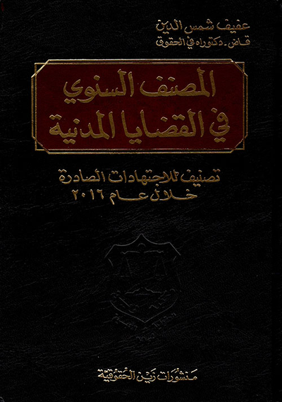 غلاف كتاب المصنف السنوي في القضايا المدنية ؛ تصنيف للاجتهادات الصادرة خلال عام 2016