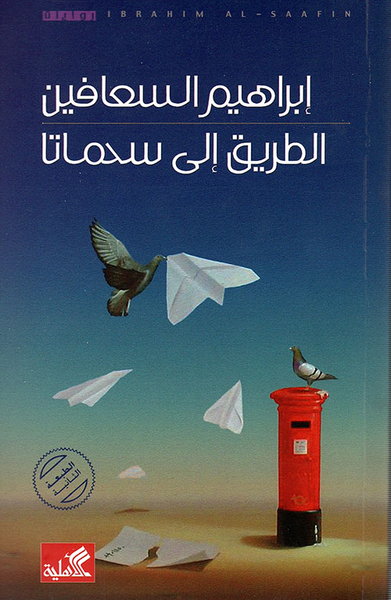 غلاف كتاب الطريق الى سحماتا