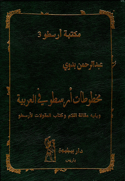 غلاف كتاب مخطوطات أرسطو في العربية ويليه مقالة اللام وكتاب المقولات لأرسطو