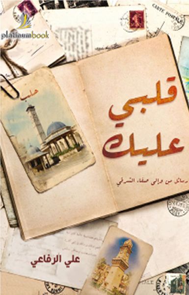 غلاف كتاب قلبي عليك