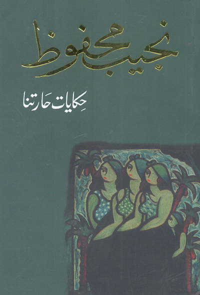 غلاف كتاب حكايات حارتنا