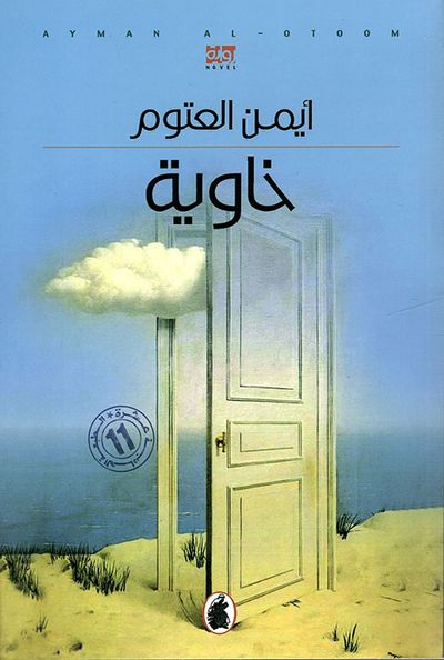 غلاف كتاب خاوية