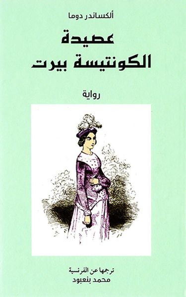 غلاف كتاب عصيدة الكونتيسة بيرت