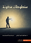غلاف كتاب مخطوطات مدفونة