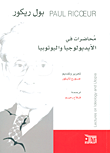 غلاف كتاب محاضرات في الأيديولوجيا واليوتوبيا