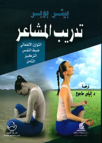 غلاف كتاب تدريب المشاعر - التوازن الانفعالي ؛ ضبط النفس - التركيز - التأمل