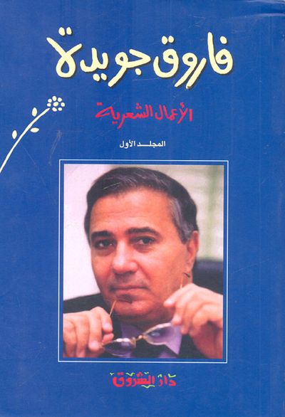 غلاف كتاب فاروق جويدة- الأعمال الشعرية