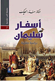 غلاف كتاب أسفار سليمان - دراسة مقارنة