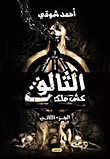 غلاف كتاب الثالوث.. كش ملك "الجزء الثاني"