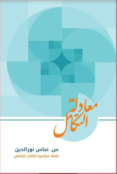 غلاف كتاب معادلة التكامل