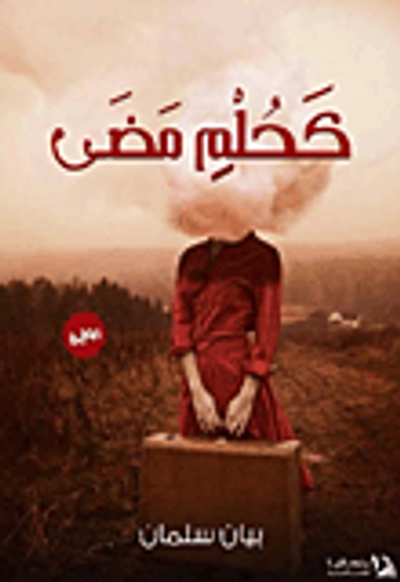 غلاف كتاب كحلم مضى