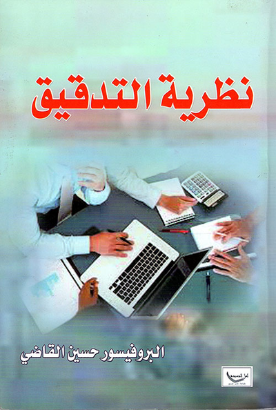 غلاف كتاب نظرية التدقيق