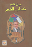 غلاف كتاب كتاب الشعر