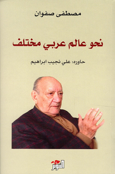 غلاف كتاب نحو عالم عربي مختلف