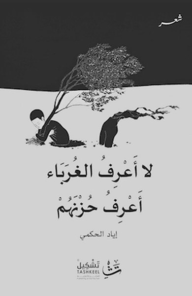 غلاف كتاب لا أعرف الغرباء أعرف حزنهم