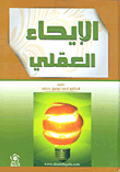 غلاف كتاب الإيحاء العقلي