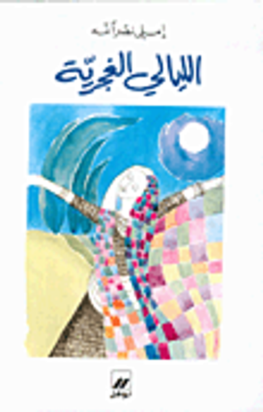 غلاف كتاب الليالي الغجرية