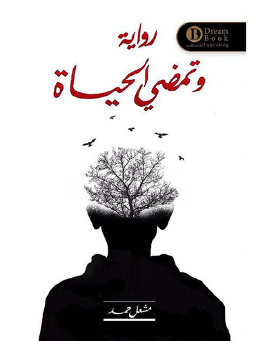 غلاف كتاب وتمضي الحياة