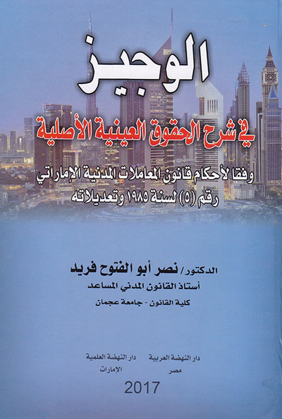 غلاف كتاب الوجيز في شرح الحقوق العينية الأصلية وفقا لأحكام قانون المعاملات المدينة الإماراتي رقم 5 لسنة 1985 وتعديلاته