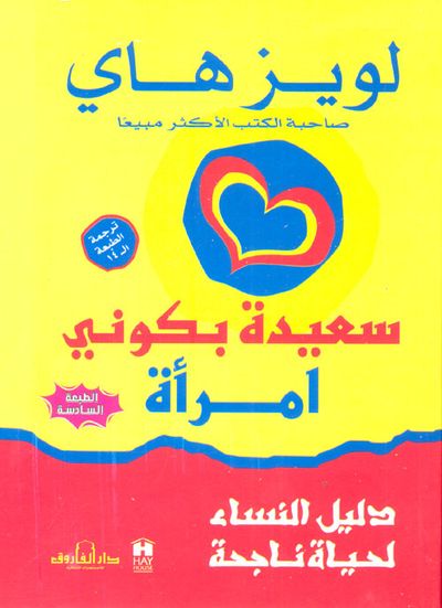 غلاف كتاب سعيدة بكوني امرأة "دليل النساء لحياة ناجحة"
