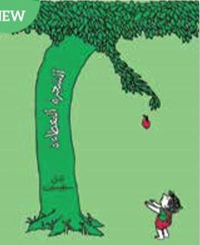 غلاف كتاب الشجرة المعطاء