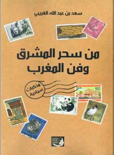 غلاف كتاب من سحر المشرق وفن المغرب