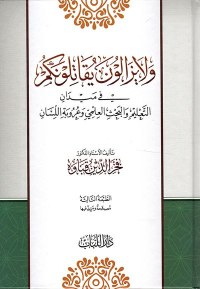 غلاف كتاب ولا يزالون يقاتلونكم ؛ في ميدان التعليم والبحث العلمي وعروبة اللسان