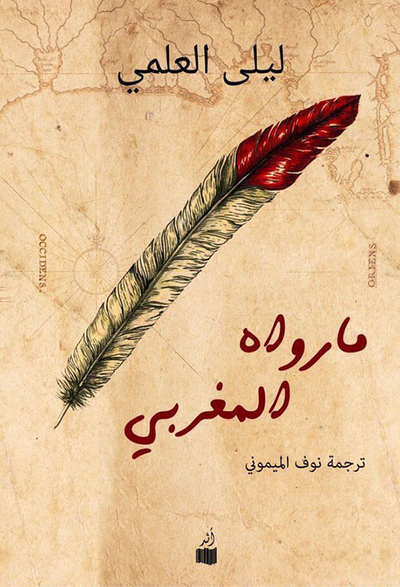 غلاف كتاب ما رواه المغربي