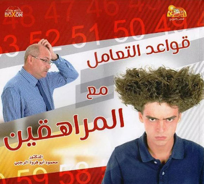 غلاف كتاب قواعد التعامل مع المراهقين